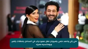 منى زكي وأحمد حلمي يضيئان حفل عمرو دياب في الساحل بلحظات رقص ورومانسية مميزة